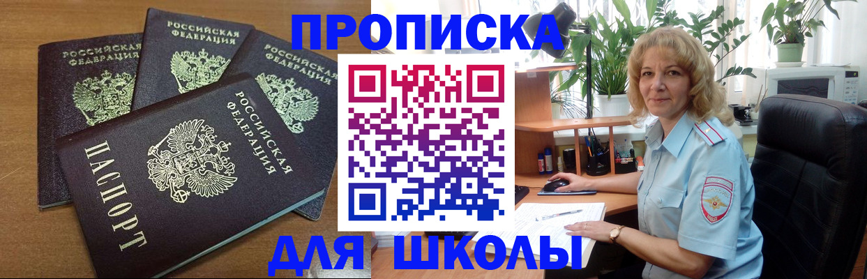 прописка для школы в Саках